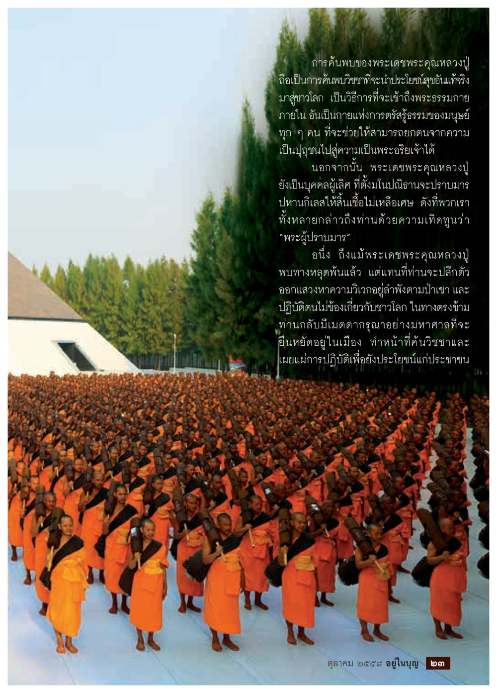 การค้นพบของพระเดชพระคุณหลวงปู่ วารสารอยู่ในบุญประจำเดือน ตุลาคม พ.ศ.2558 หน้า 25