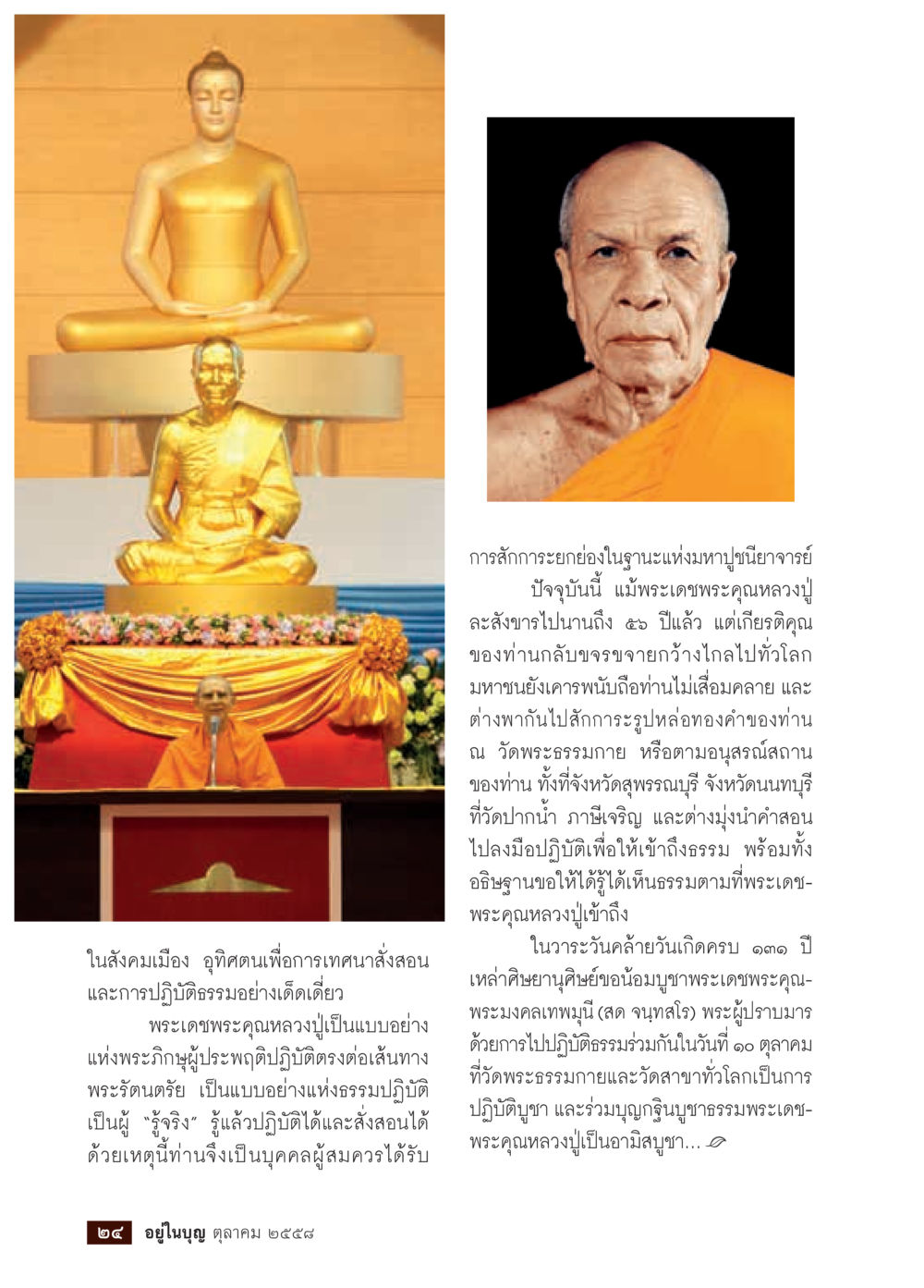การสักการะยกองค์ในฐานะแห่งเทพเจ้า วารสารอยู่ในบุญประจำเดือน ตุลาคม พ.ศ.2558 หน้า 26