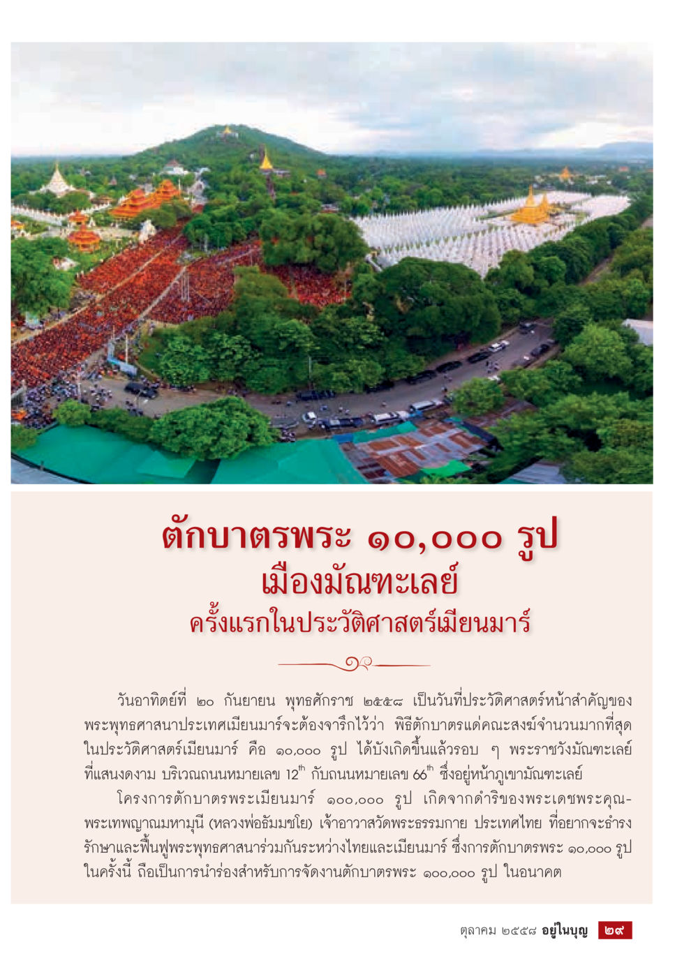 ตักบาตรพระ ๑๐,๐๐๐ รูป ประวัติศาสตร์เมียนมาร์ วารสารอยู่ในบุญประจำเดือน ตุลาคม พ.ศ.2558 หน้า 31
