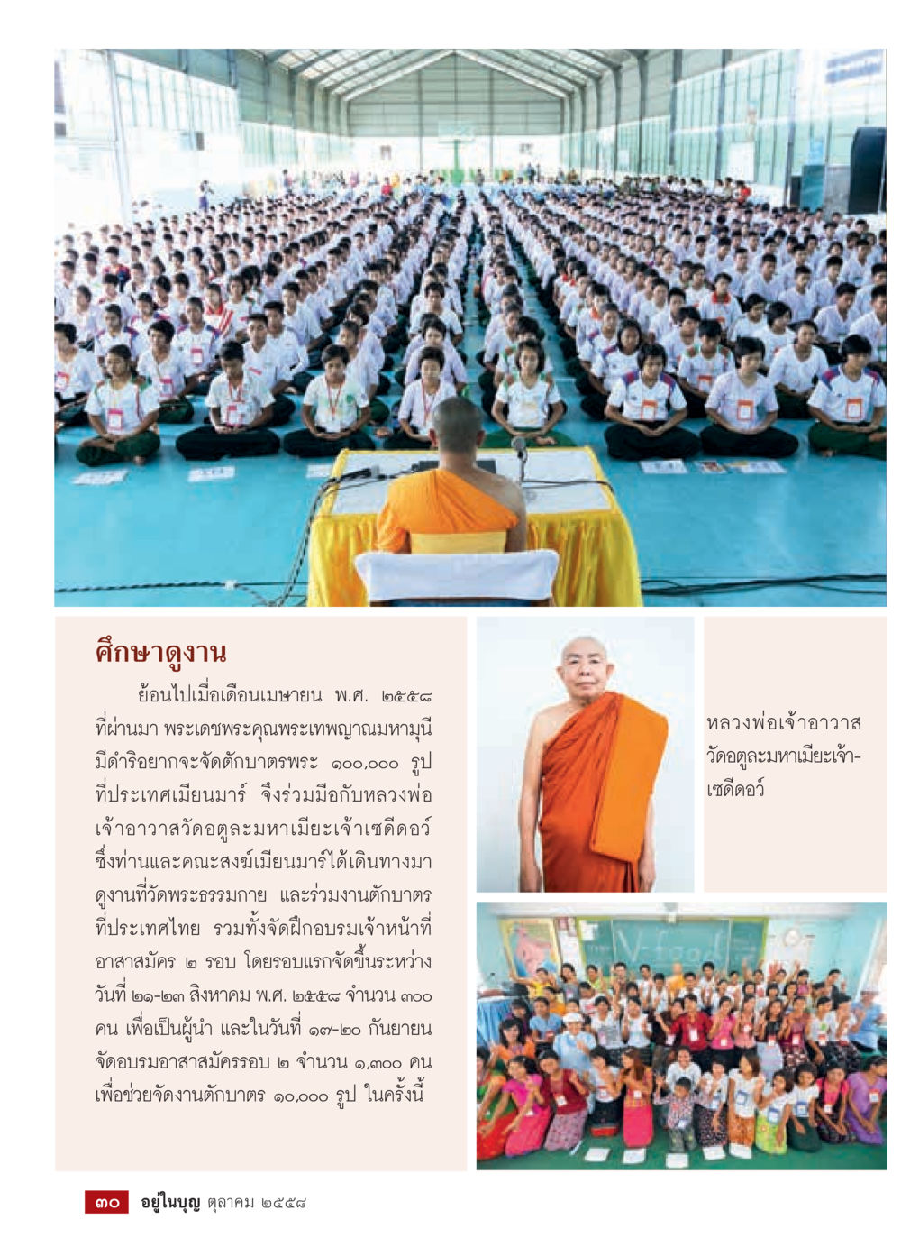 ศึกษาดูงานพระเทพญาณมหามุนี วารสารอยู่ในบุญประจำเดือน ตุลาคม พ.ศ.2558 หน้า 32