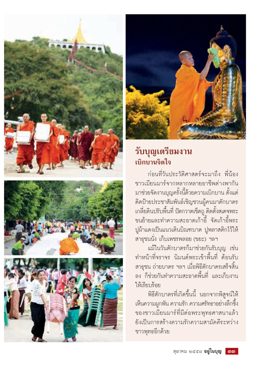งานบุญและความสามัคคีของชาวเมียนมาร์ วารสารอยู่ในบุญประจำเดือน ตุลาคม พ.ศ.2558 หน้า 35