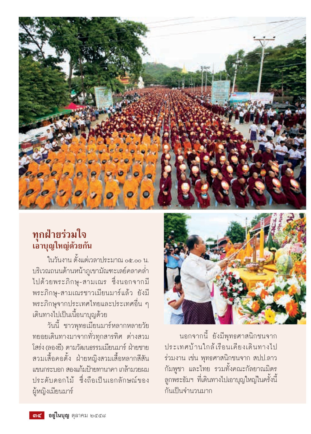 งานบุญร่วมใจในวันสำคัญ วารสารอยู่ในบุญประจำเดือน ตุลาคม พ.ศ.2558 หน้า 36