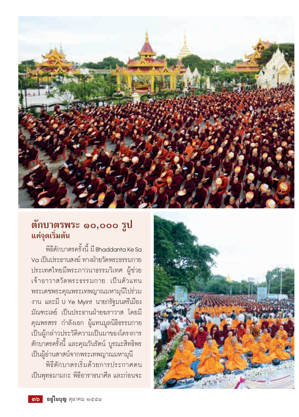 พิธีต้บาตรพระ ๑๐,๐๐๐ รูป วารสารอยู่ในบุญประจำเดือน ตุลาคม พ.ศ.2558 หน้า 38