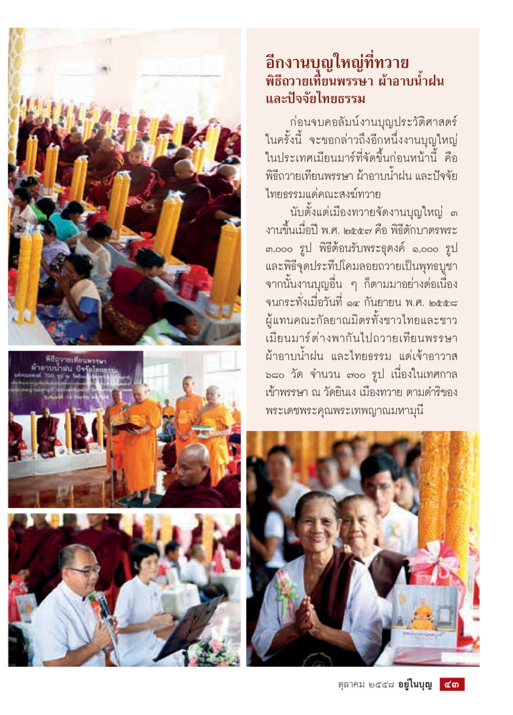 งานบุญใหญ่ที่วัดยวี วารสารอยู่ในบุญประจำเดือน ตุลาคม พ.ศ.2558 หน้า 45