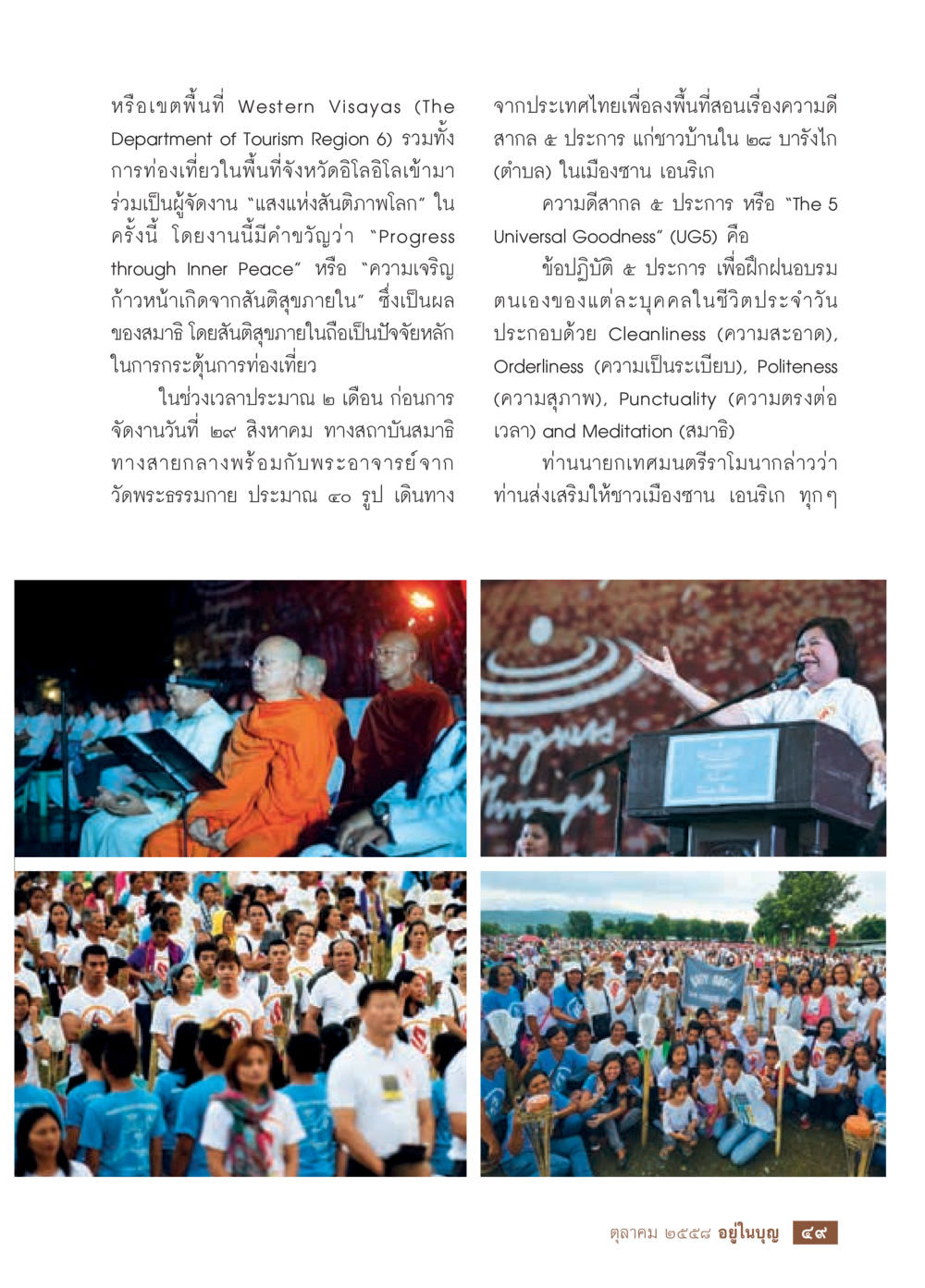 แสงแห่งสันติภาพโลก: เส้นทางสู่ความก้าวหน้า วารสารอยู่ในบุญประจำเดือน ตุลาคม พ.ศ.2558 หน้า 51