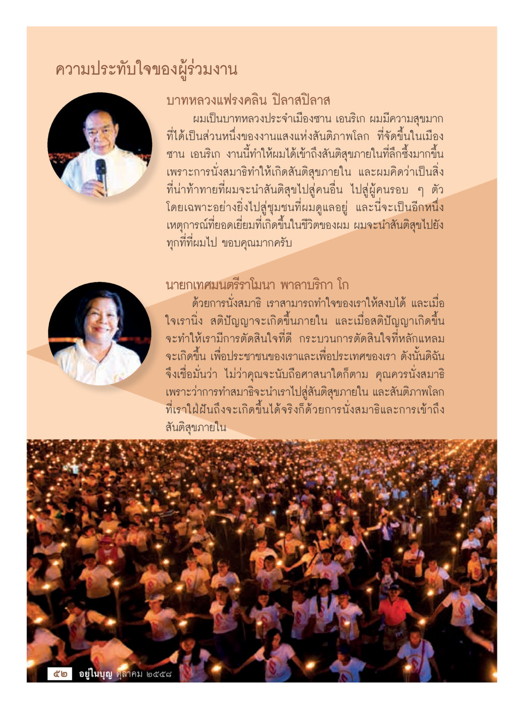 ความสำคัญของการนั่งสมาธิในการสร้างสันติภาพ วารสารอยู่ในบุญประจำเดือน ตุลาคม พ.ศ.2558 หน้า 54