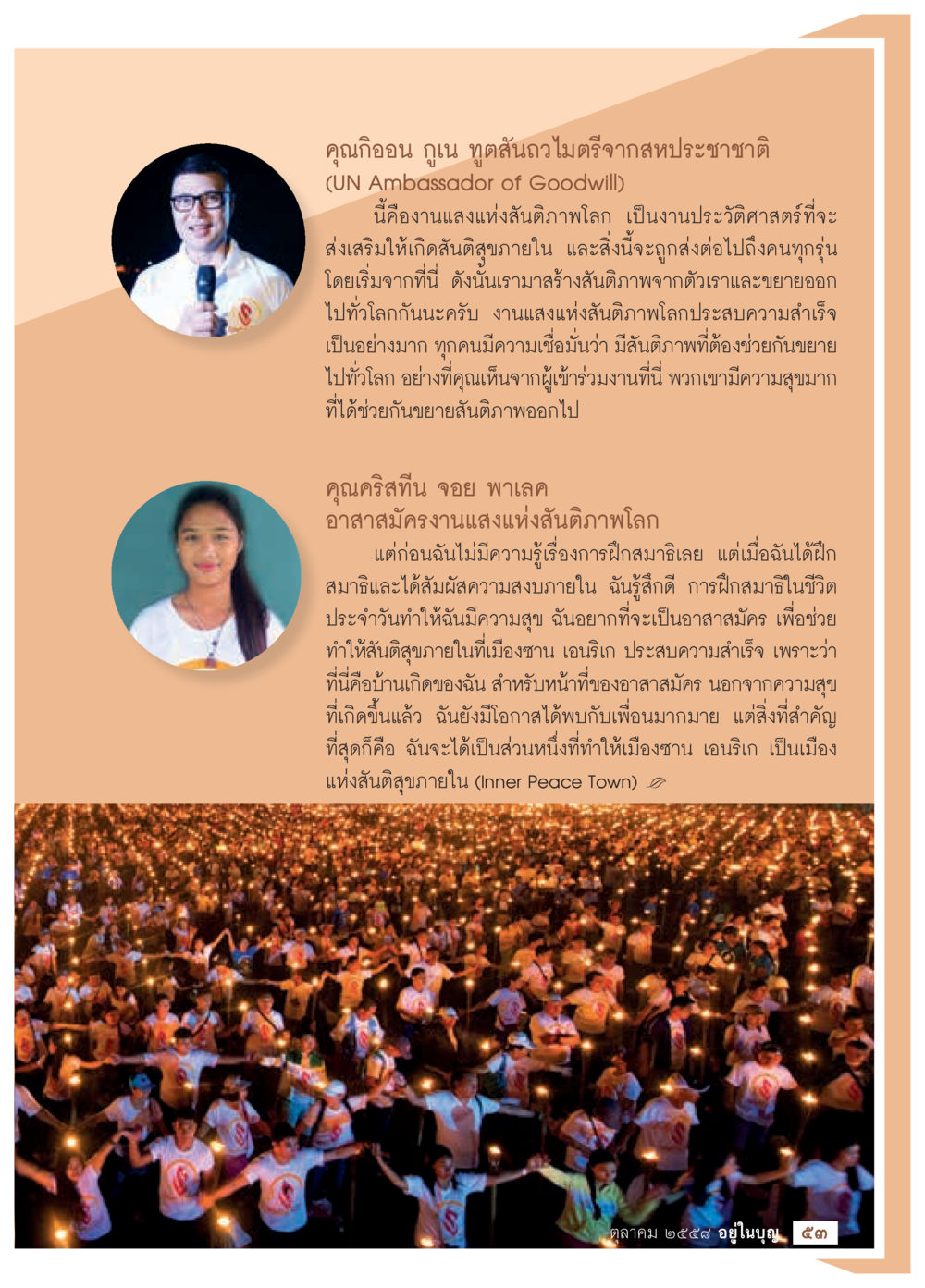งานแสงแห่งสันติภาพโลก วารสารอยู่ในบุญประจำเดือน ตุลาคม พ.ศ.2558 หน้า 55