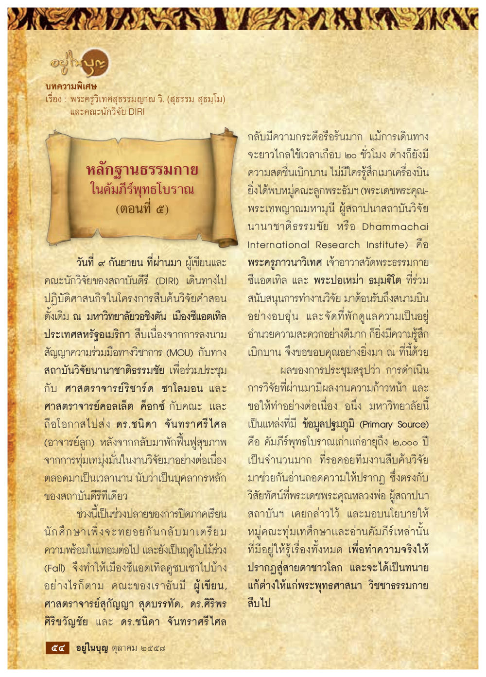 null วารสารอยู่ในบุญประจำเดือน ตุลาคม พ.ศ.2558 หน้า 56