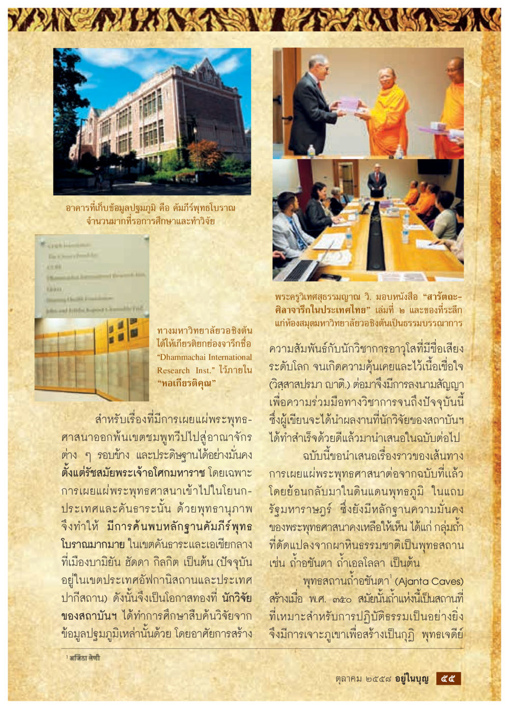 null วารสารอยู่ในบุญประจำเดือน ตุลาคม พ.ศ.2558 หน้า 57