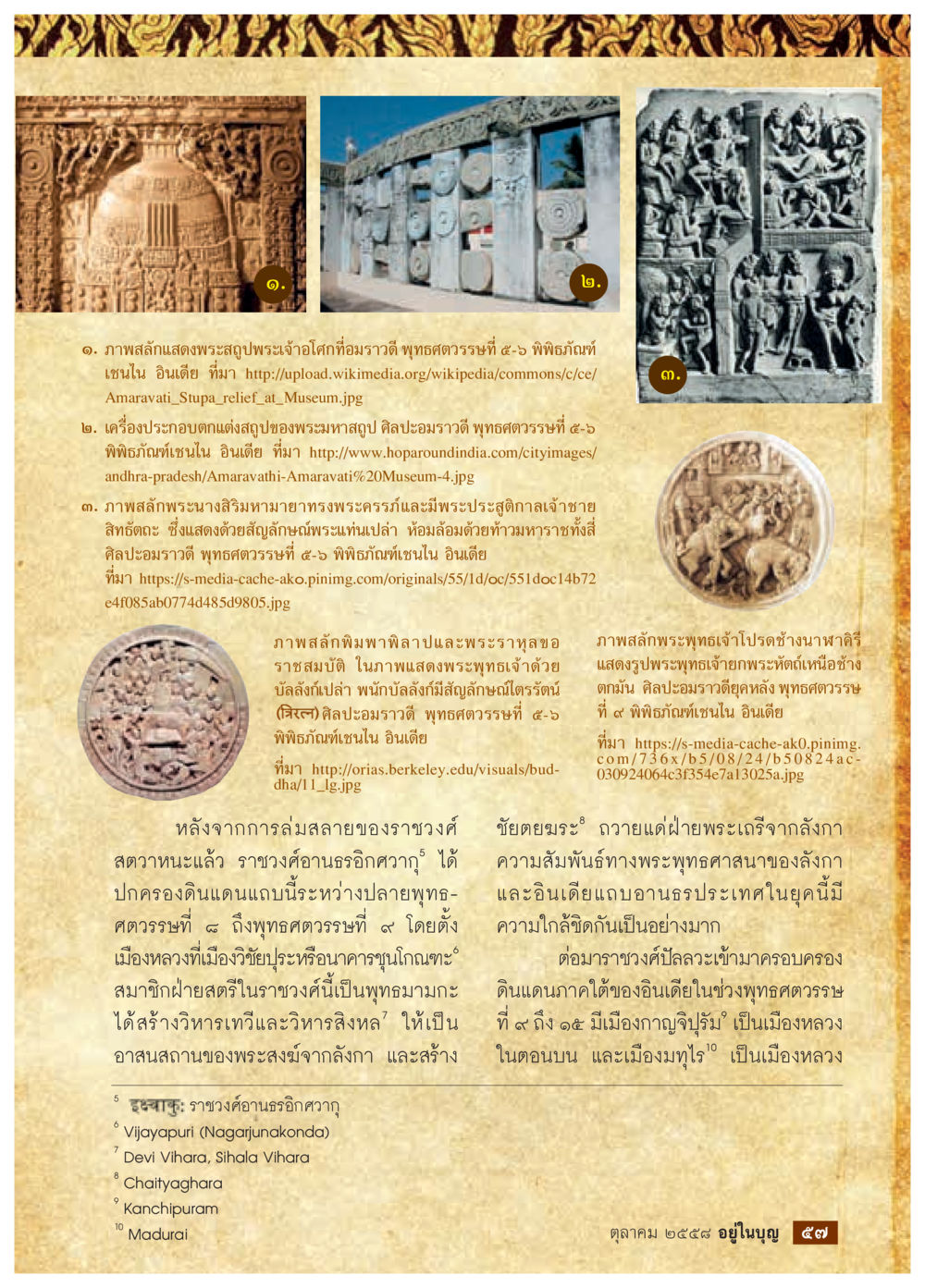 ศิลปะวราวดีในพิพิธภัณฑ์อินเดีย วารสารอยู่ในบุญประจำเดือน ตุลาคม พ.ศ.2558 หน้า 59