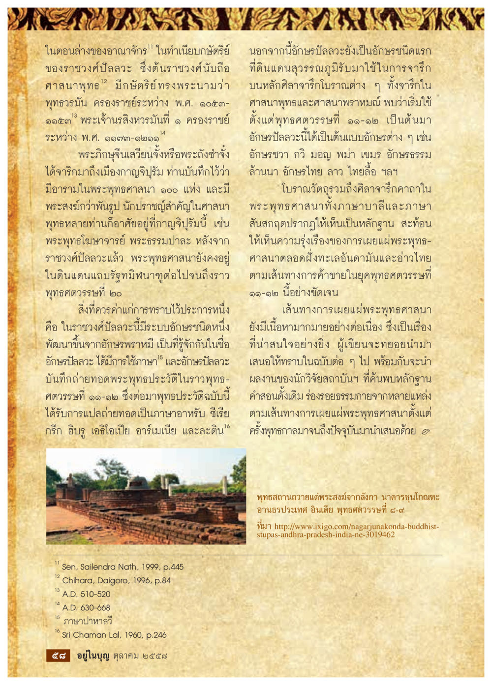 ประวัติอาณาจักรปัลลอซและพุทธศาสนา วารสารอยู่ในบุญประจำเดือน ตุลาคม พ.ศ.2558 หน้า 60