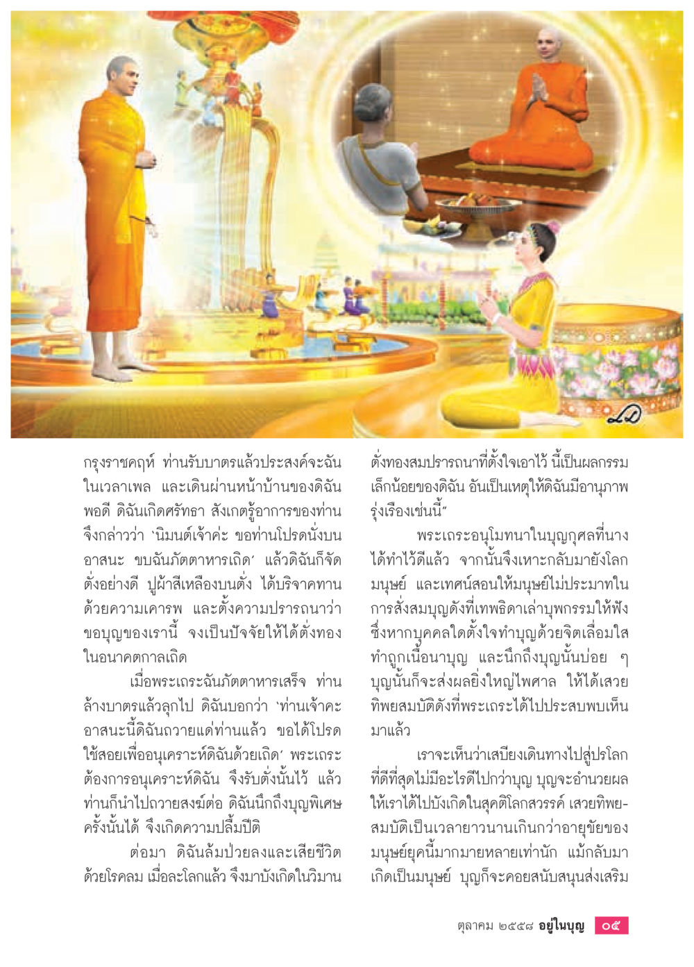 การทำบุญและผลแห่งกรรม วารสารอยู่ในบุญประจำเดือน ตุลาคม พ.ศ.2558 หน้า 7