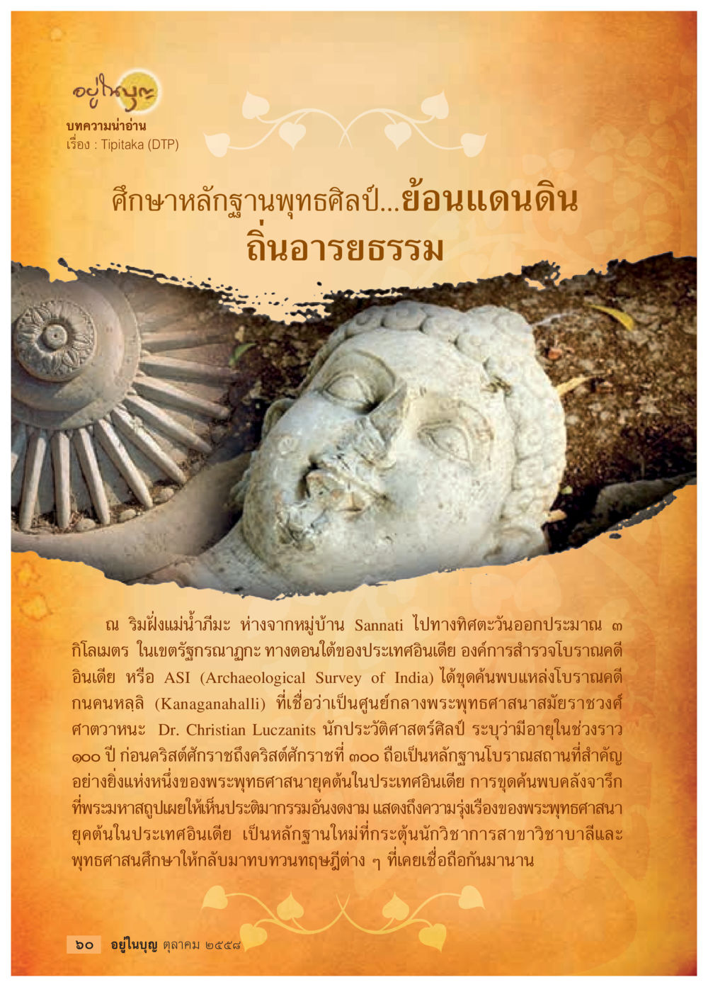 หลักฐานพุทธศิลป์และอารยธรรมในอินเดีย วารสารอยู่ในบุญประจำเดือน ตุลาคม พ.ศ.2558 หน้า 62