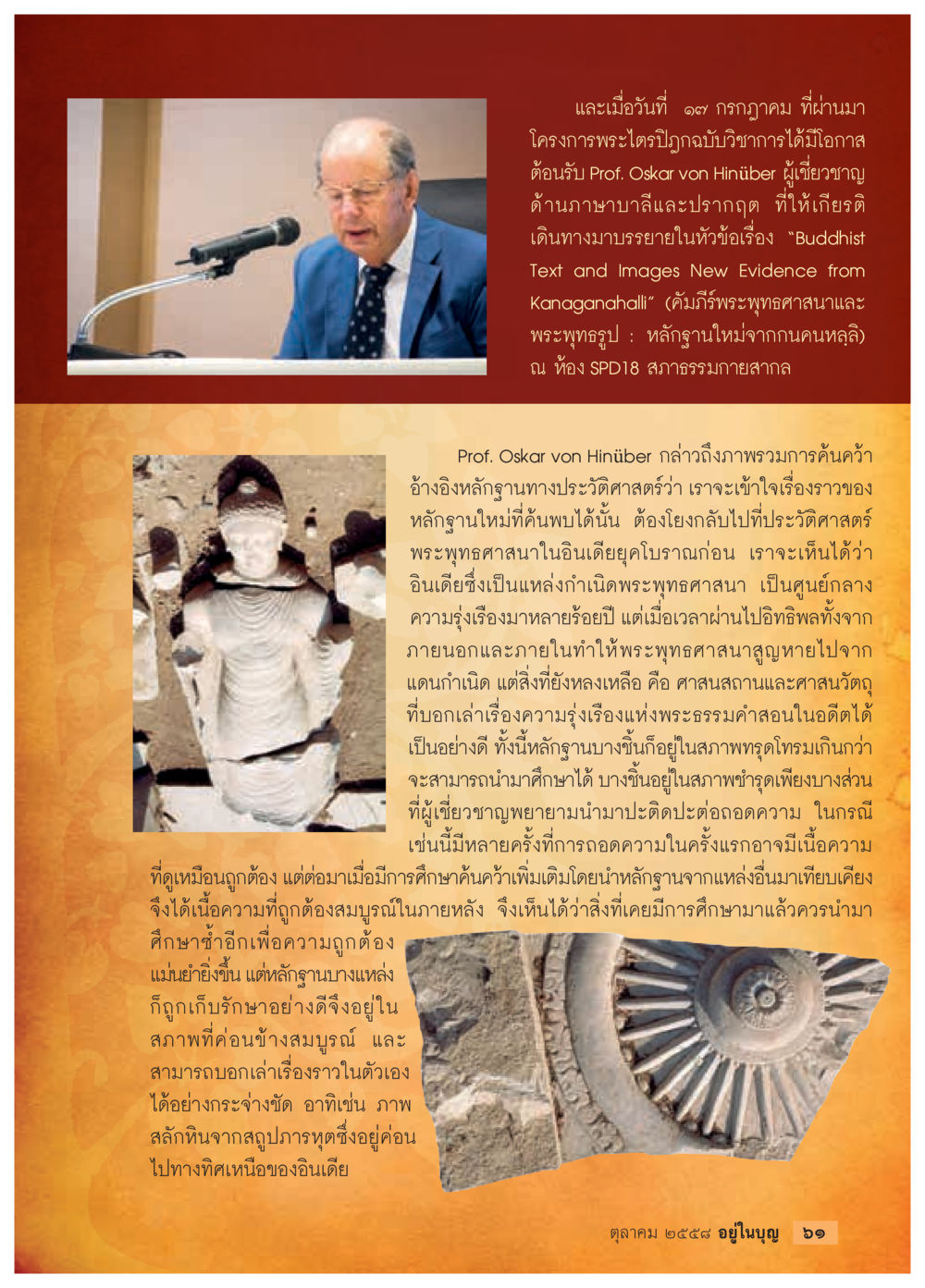 การบรรยายเรื่องคัมภีร์พระพุทธศาสนาและหลักฐานใหม่จากกนกนาฏิล วารสารอยู่ในบุญประจำเดือน ตุลาคม พ.ศ.2558 หน้า 63