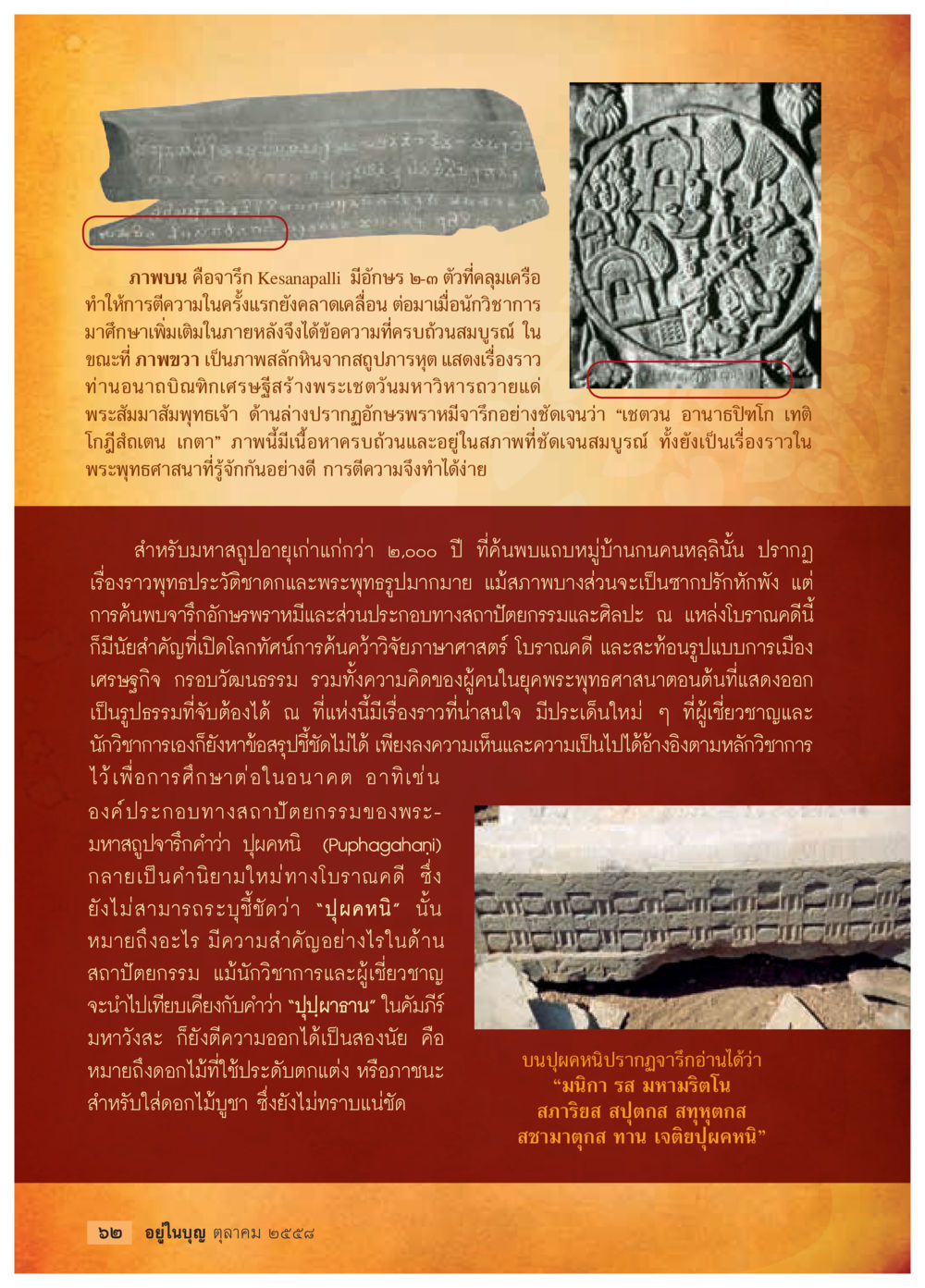 จารึก Kesanapalli และฐานพลิกหินจากสลุปภาระอุด วารสารอยู่ในบุญประจำเดือน ตุลาคม พ.ศ.2558 หน้า 64