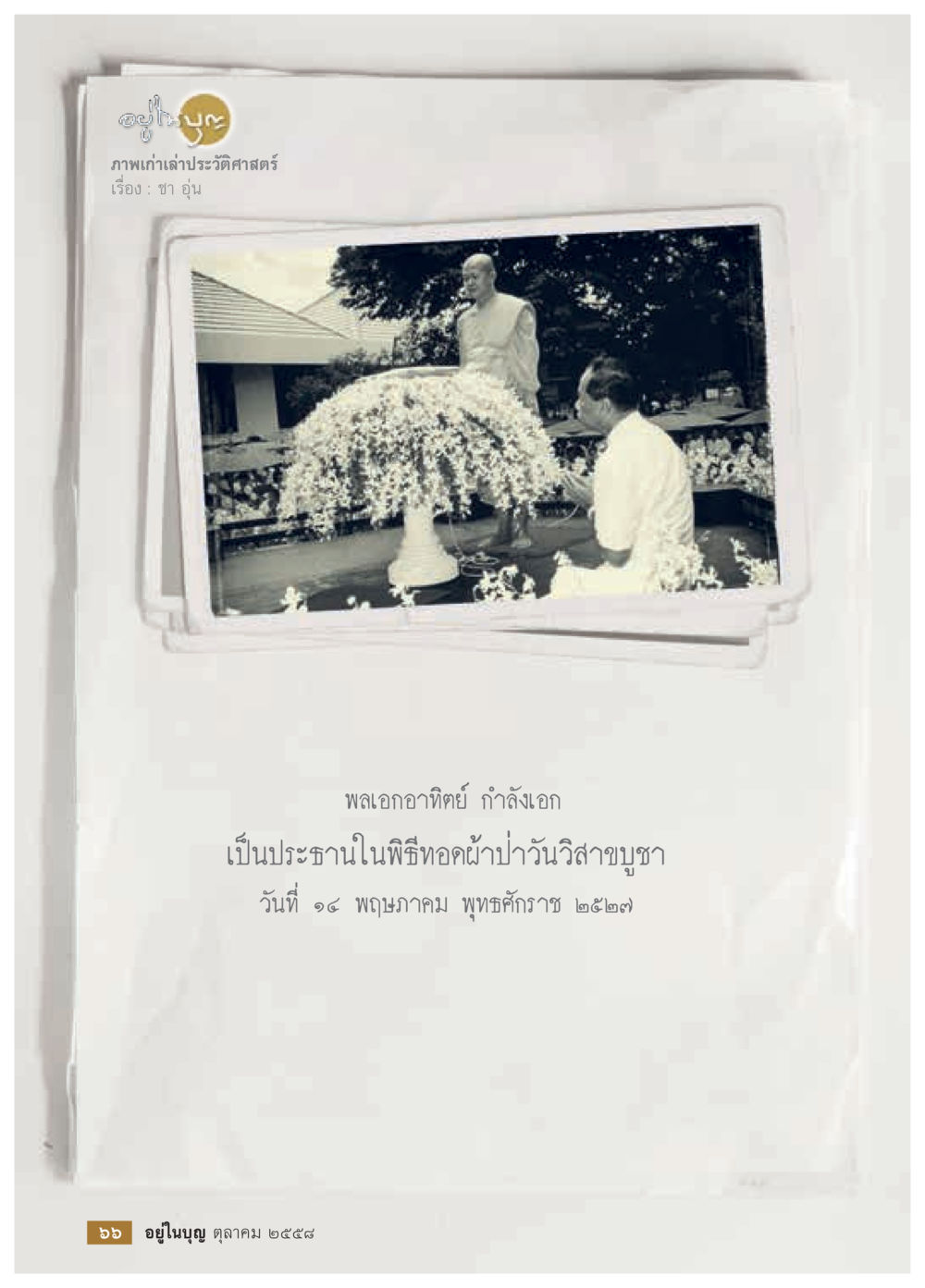 null วารสารอยู่ในบุญประจำเดือน ตุลาคม พ.ศ.2558 หน้า 68