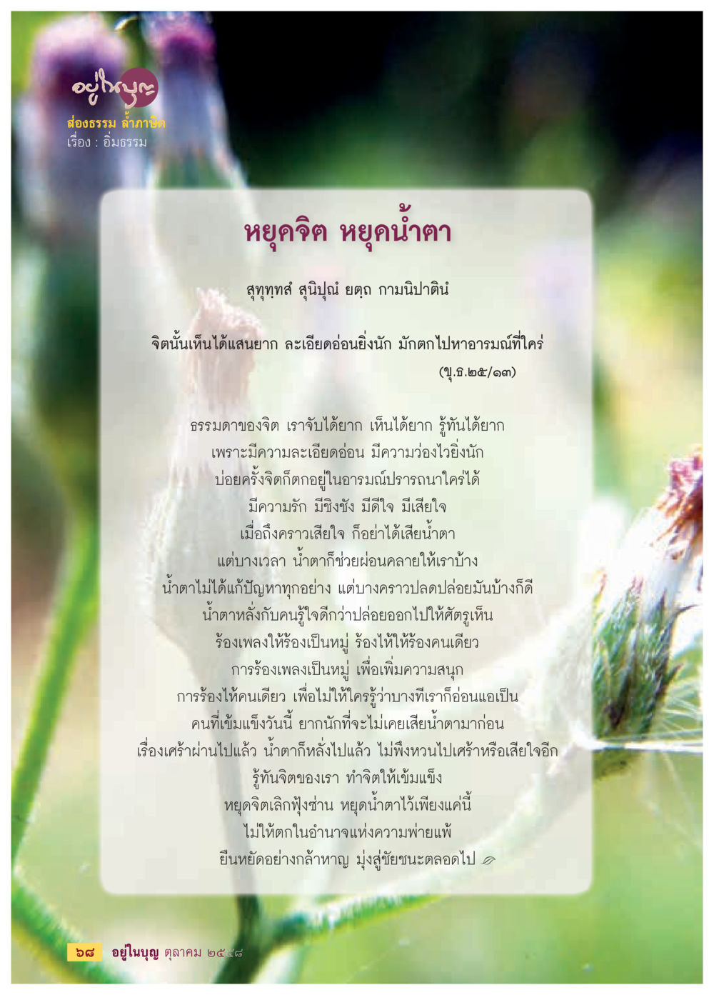 หยุดจิต หยุดน้ำตา วารสารอยู่ในบุญประจำเดือน ตุลาคม พ.ศ.2558 หน้า 70