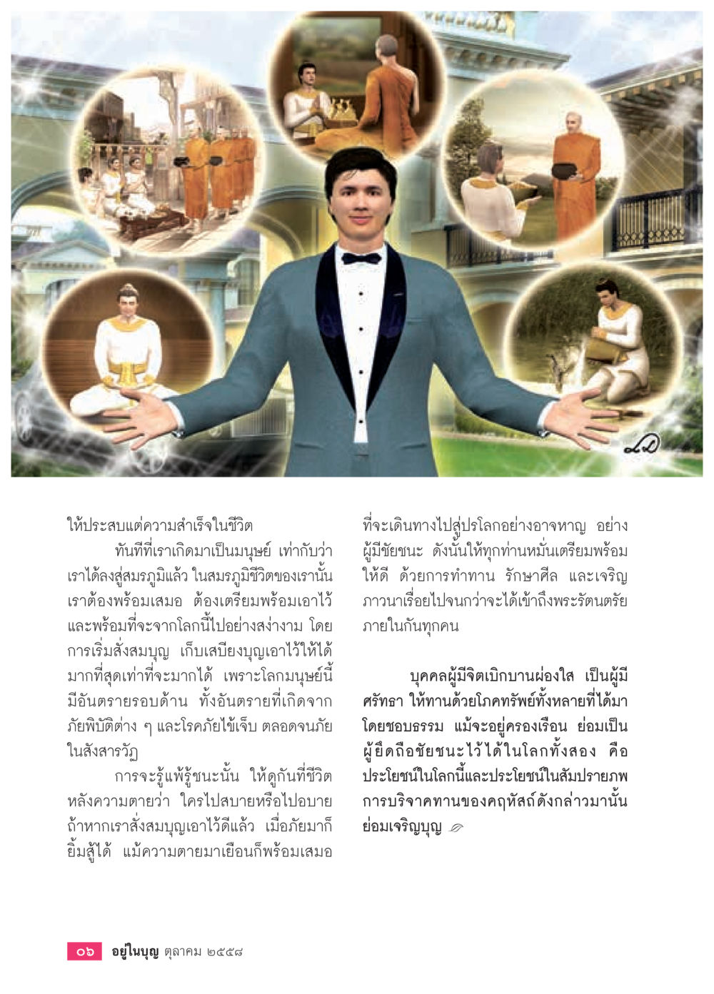 การเตรียมพร้อมสำหรับชีวิตและความตาย วารสารอยู่ในบุญประจำเดือน ตุลาคม พ.ศ.2558 หน้า 8