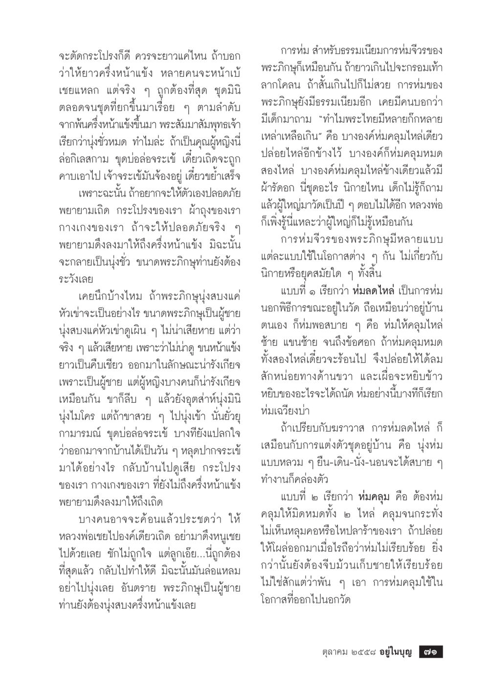วิธีการตัดกระโปรงให้เหมาะสม วารสารอยู่ในบุญประจำเดือน ตุลาคม พ.ศ.2558 หน้า 73