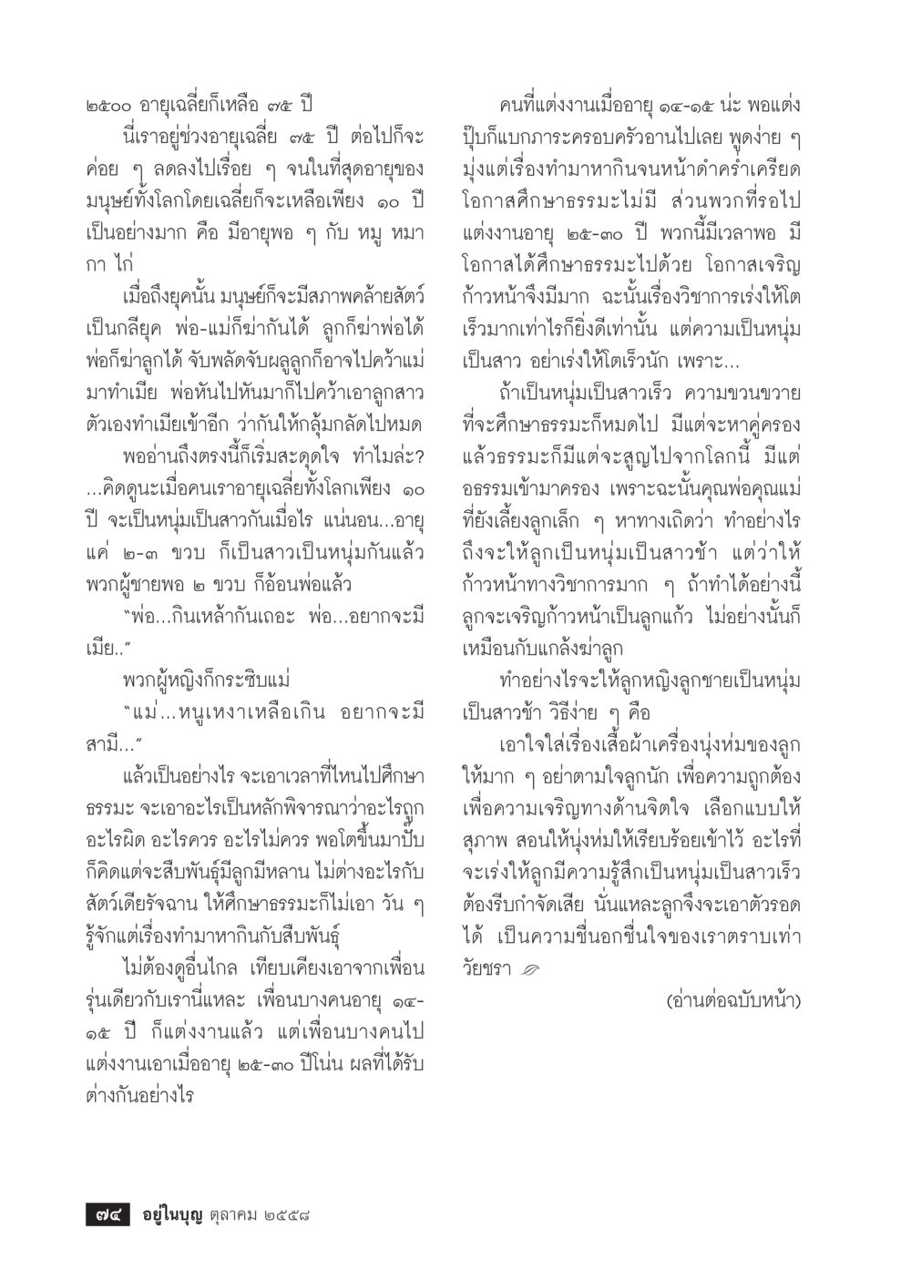 อายุเฉลี่ยและผลกระทบต่อมนุษย์ วารสารอยู่ในบุญประจำเดือน ตุลาคม พ.ศ.2558 หน้า 76