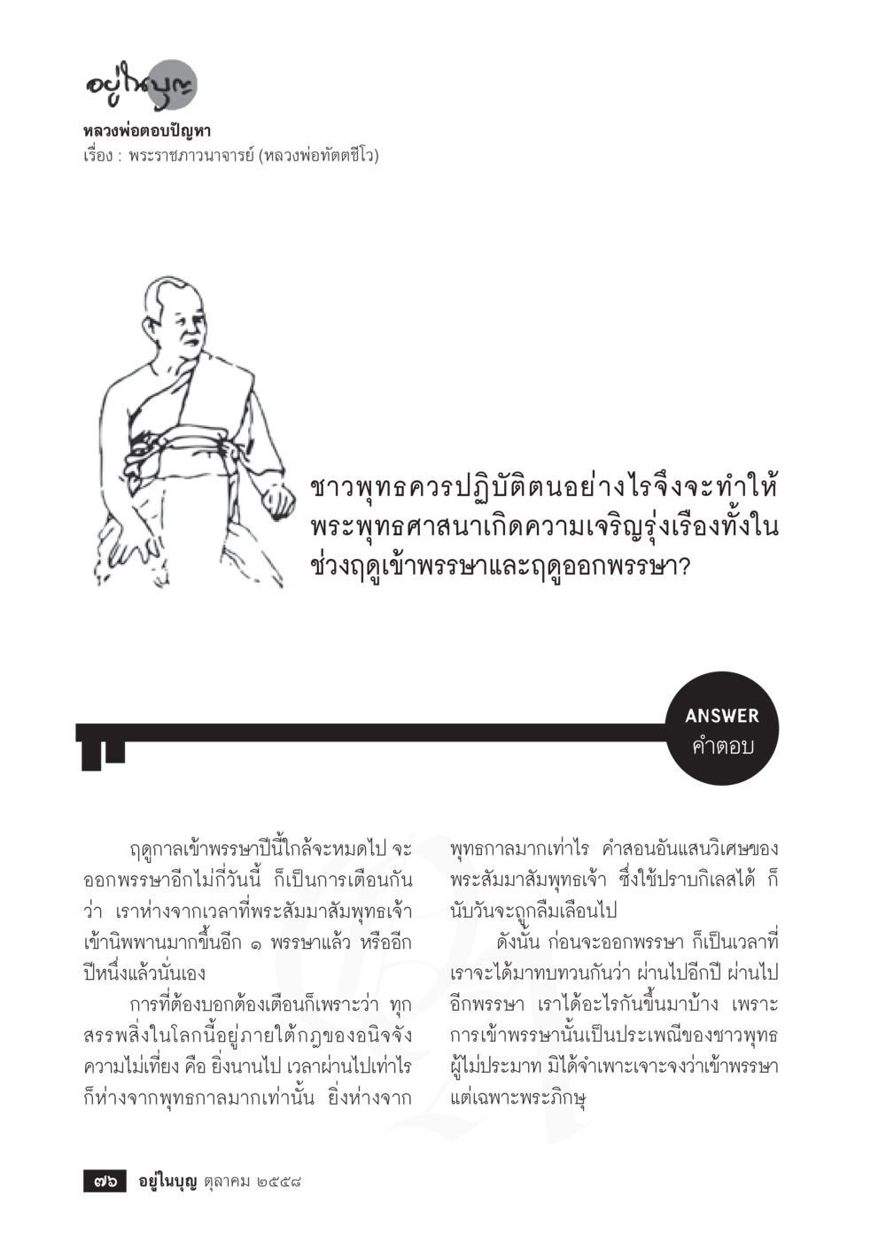 การปฏิบัติของชาวพุทธเพื่อความเจริญรุ่งเรืองของพระพุทธศาสนา วารสารอยู่ในบุญประจำเดือน ตุลาคม พ.ศ.2558 หน้า 78