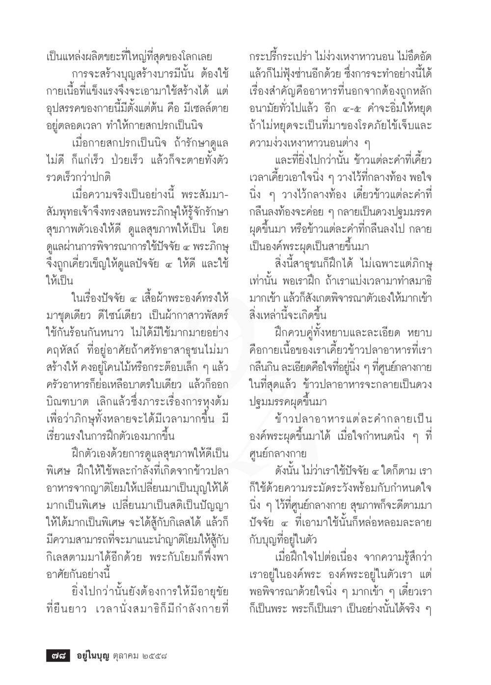 การดูแลสุขภาพและการสร้างบุญในพระพุทธศาสนา วารสารอยู่ในบุญประจำเดือน ตุลาคม พ.ศ.2558 หน้า 80
