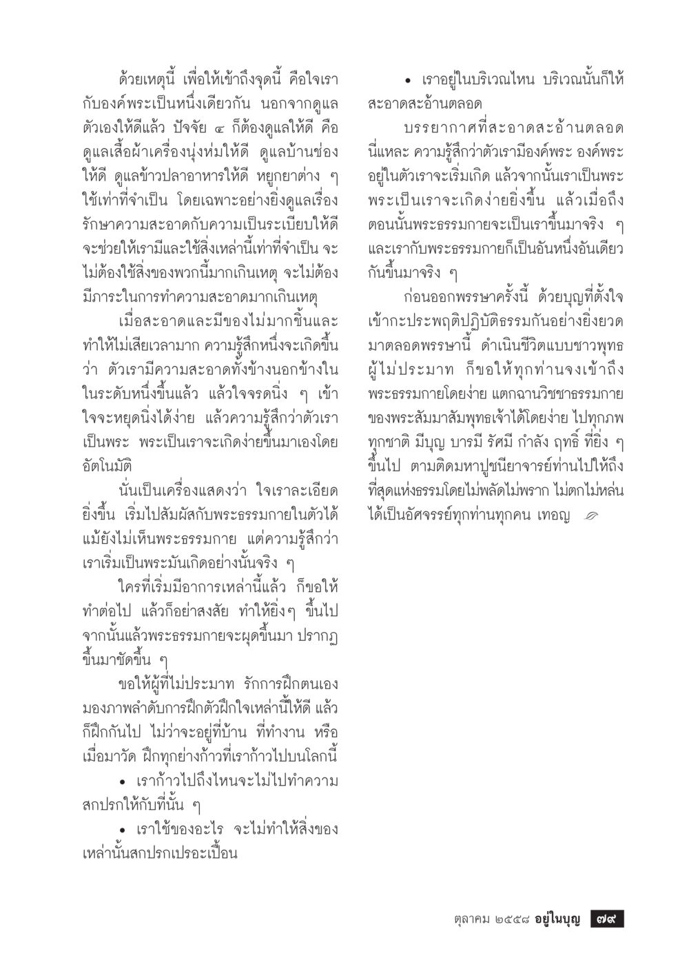 การเข้าถึงพระธรรมกาย วารสารอยู่ในบุญประจำเดือน ตุลาคม พ.ศ.2558 หน้า 81