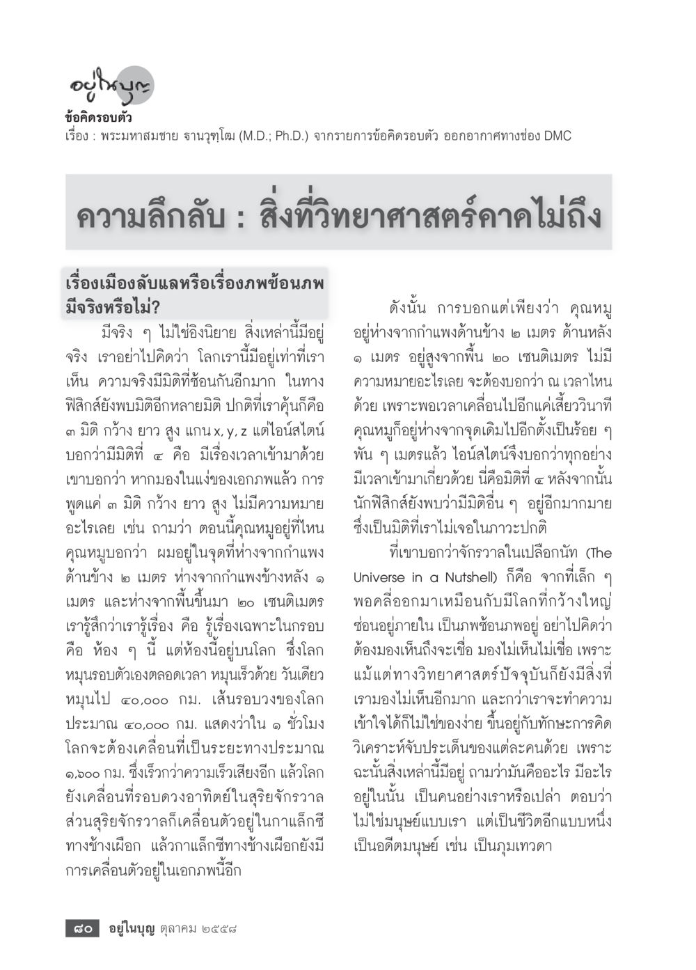 ความลับลับและมิติแห่งความจริงในฟิสิกส์ วารสารอยู่ในบุญประจำเดือน ตุลาคม พ.ศ.2558 หน้า 82