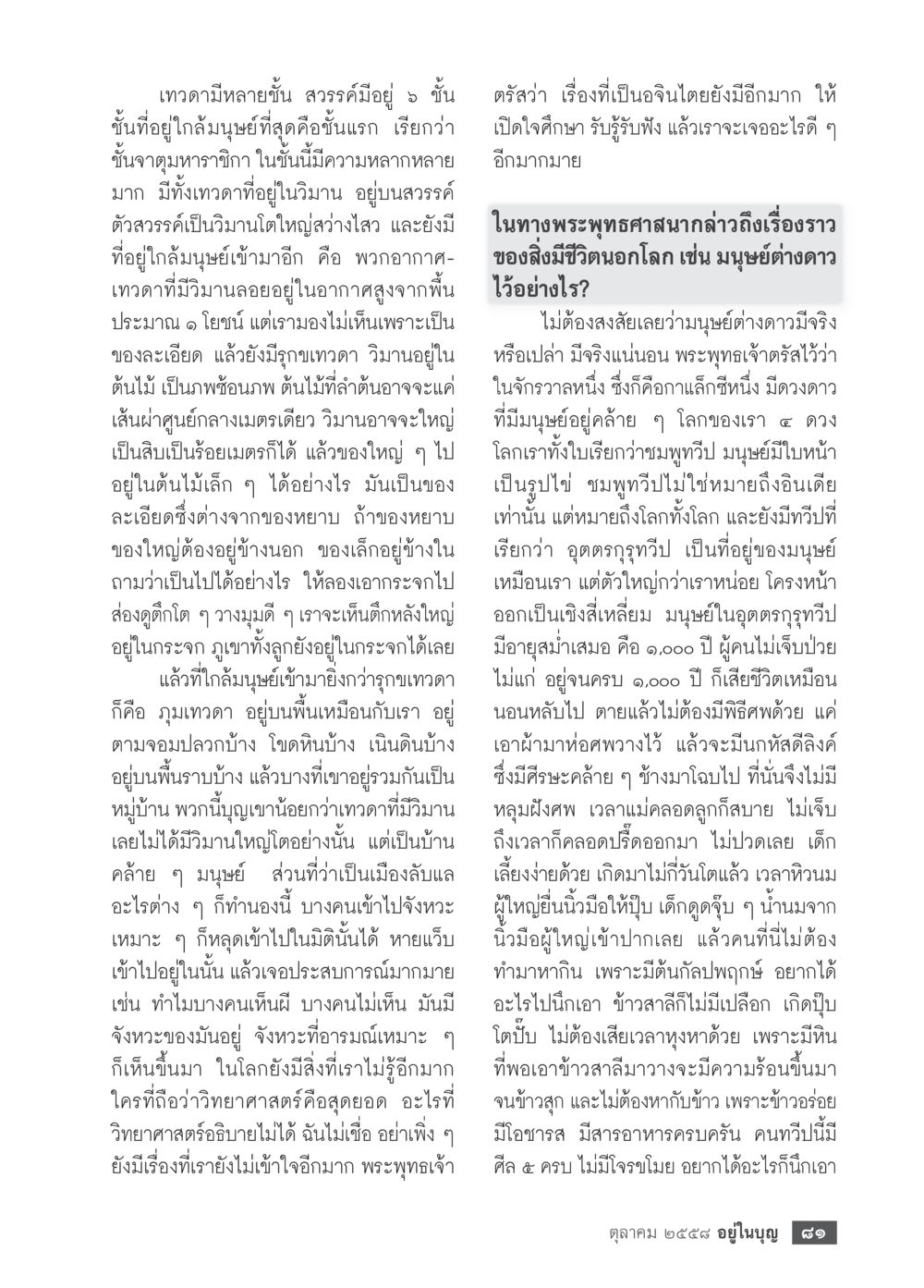 การแบ่งขั้นของเทวดาและสวรรค์ วารสารอยู่ในบุญประจำเดือน ตุลาคม พ.ศ.2558 หน้า 83