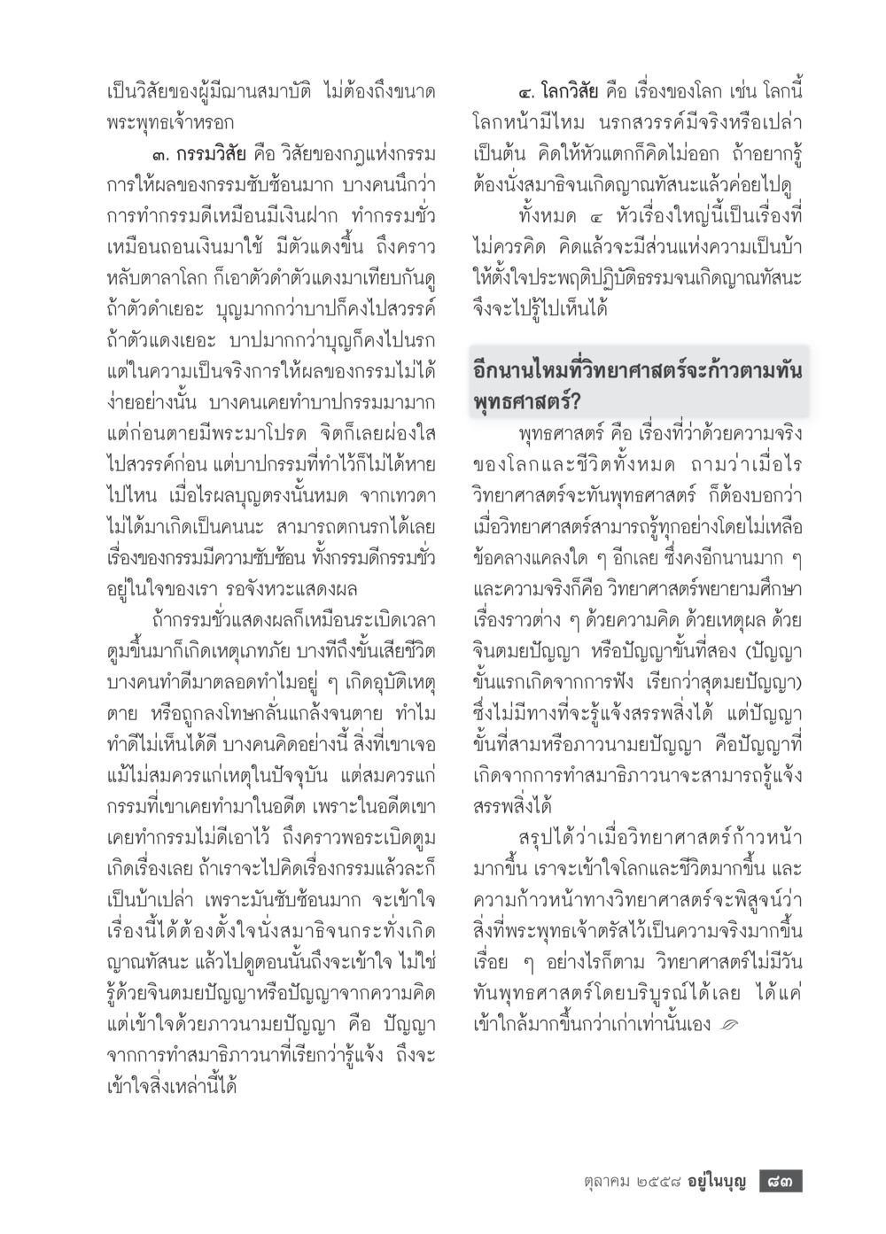 ความซับซ้อนของกรรมและวิสัยของการบรรลุธรรม วารสารอยู่ในบุญประจำเดือน ตุลาคม พ.ศ.2558 หน้า 85