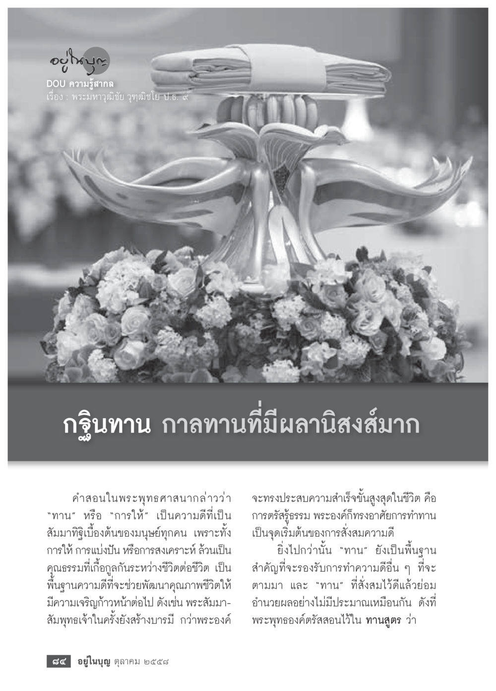 พระมหาคุณมีชัย และการทำทานในพระพุทธศาสนา วารสารอยู่ในบุญประจำเดือน ตุลาคม พ.ศ.2558 หน้า 86