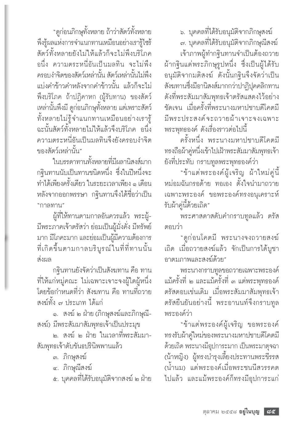 การให้ทานและกาลทานในพระพุทธศาสนา วารสารอยู่ในบุญประจำเดือน ตุลาคม พ.ศ.2558 หน้า 87