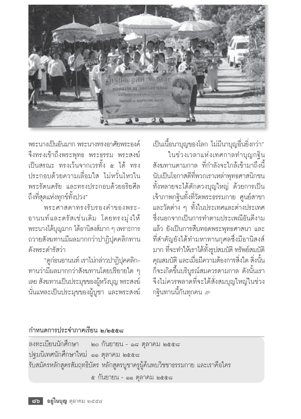 การทำบุญและสังฆทานในพระพุทธศาสนา วารสารอยู่ในบุญประจำเดือน ตุลาคม พ.ศ.2558 หน้า 88
