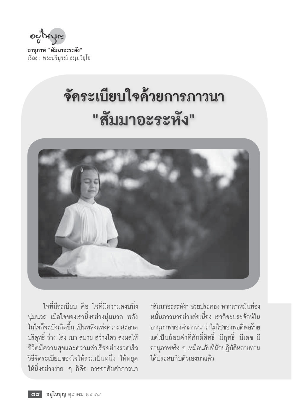 การจัดระเบียบใจด้วยการภาวนา “สัมมาอะระหัง” วารสารอยู่ในบุญประจำเดือน ตุลาคม พ.ศ.2558 หน้า 90