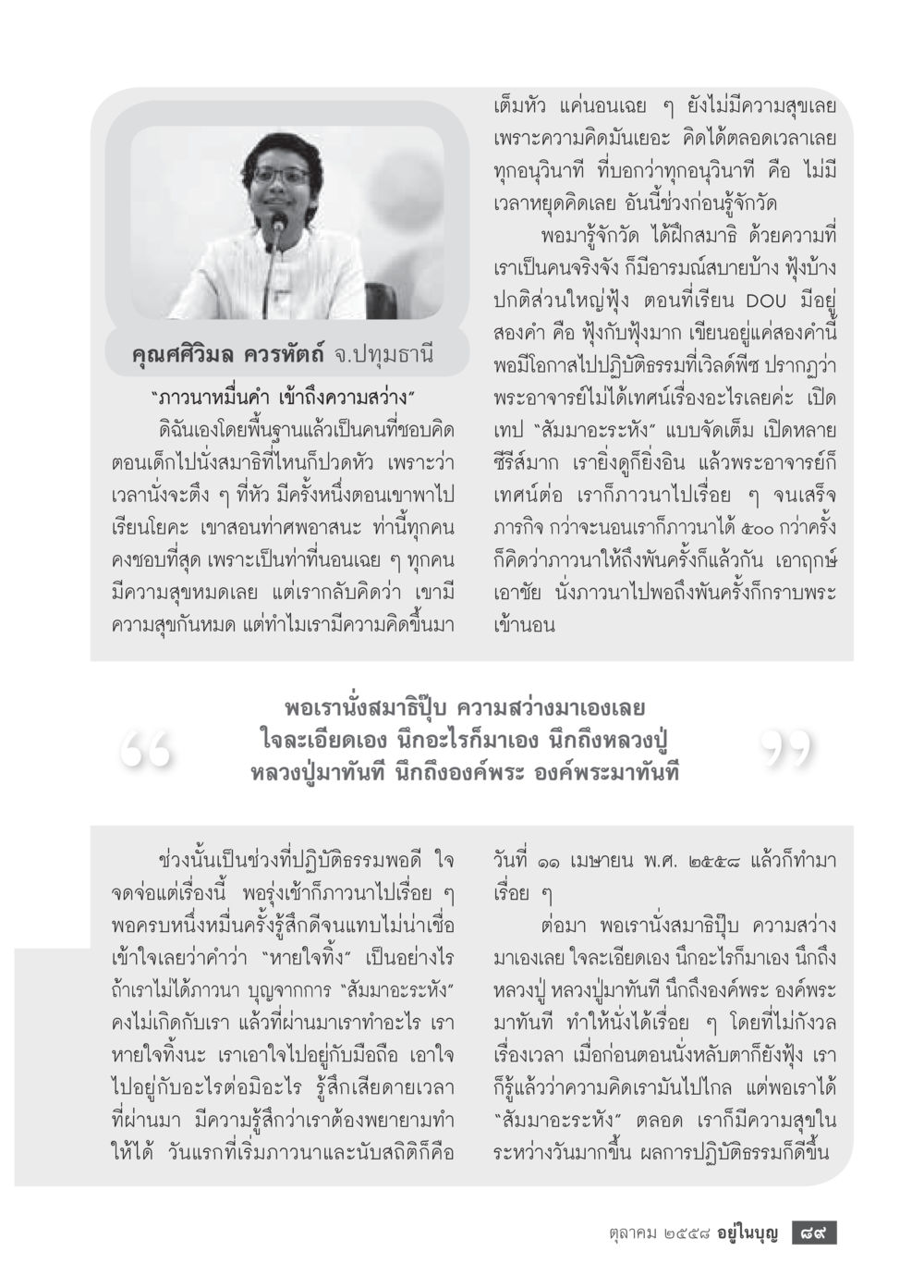 การเข้าถึงความสงบผ่านการนั่งสมาธิและโยคะ วารสารอยู่ในบุญประจำเดือน ตุลาคม พ.ศ.2558 หน้า 91