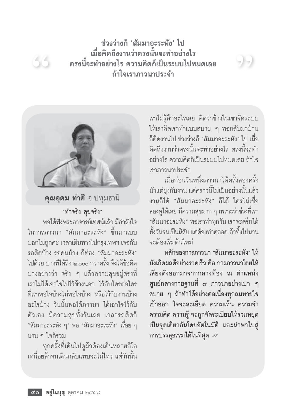การใช้ช่วงว่างเพื่อการพัฒนาตนเอง วารสารอยู่ในบุญประจำเดือน ตุลาคม พ.ศ.2558 หน้า 92