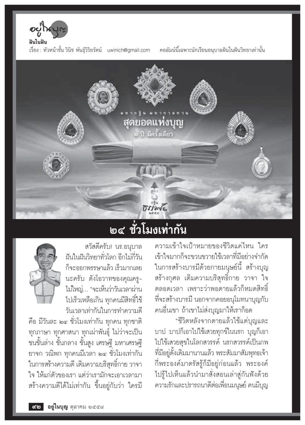 การใช้เวลาในการสร้างบุญและบารมี วารสารอยู่ในบุญประจำเดือน ตุลาคม พ.ศ.2558 หน้า 94