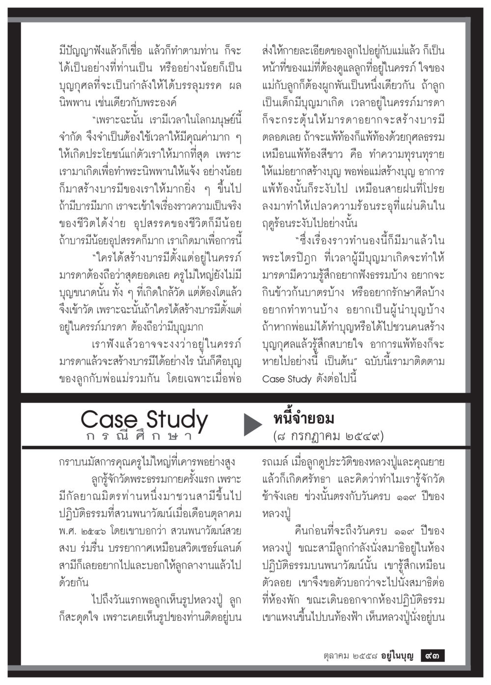 การสร้างบารมีในครรภ์มารดา วารสารอยู่ในบุญประจำเดือน ตุลาคม พ.ศ.2558 หน้า 95