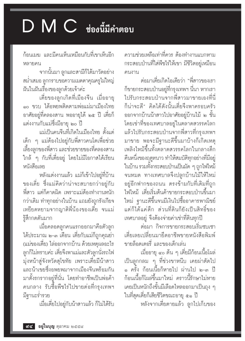 เรื่องราวความเป็นมาของครอบครัว วารสารอยู่ในบุญประจำเดือน ตุลาคม พ.ศ.2558 หน้า 96