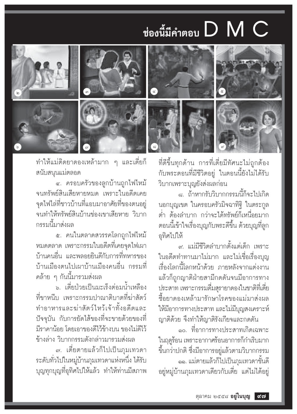 null วารสารอยู่ในบุญประจำเดือน ตุลาคม พ.ศ.2558 หน้า 99