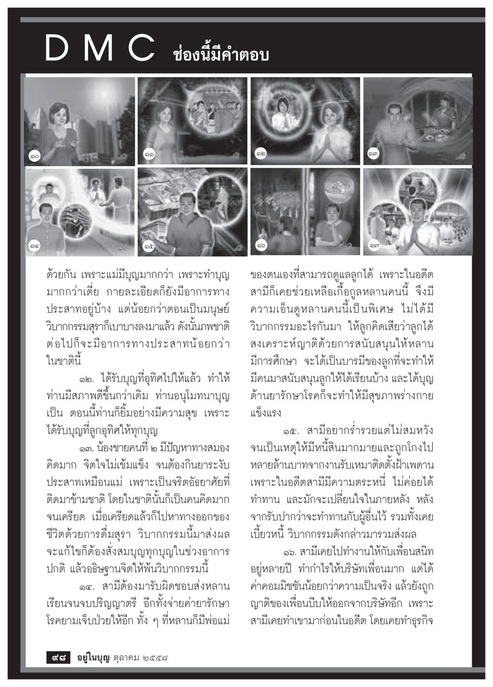 ความหมายของบุญและการดูแลครอบครัวในชีวิตประจำวัน วารสารอยู่ในบุญประจำเดือน ตุลาคม พ.ศ.2558 หน้า 100