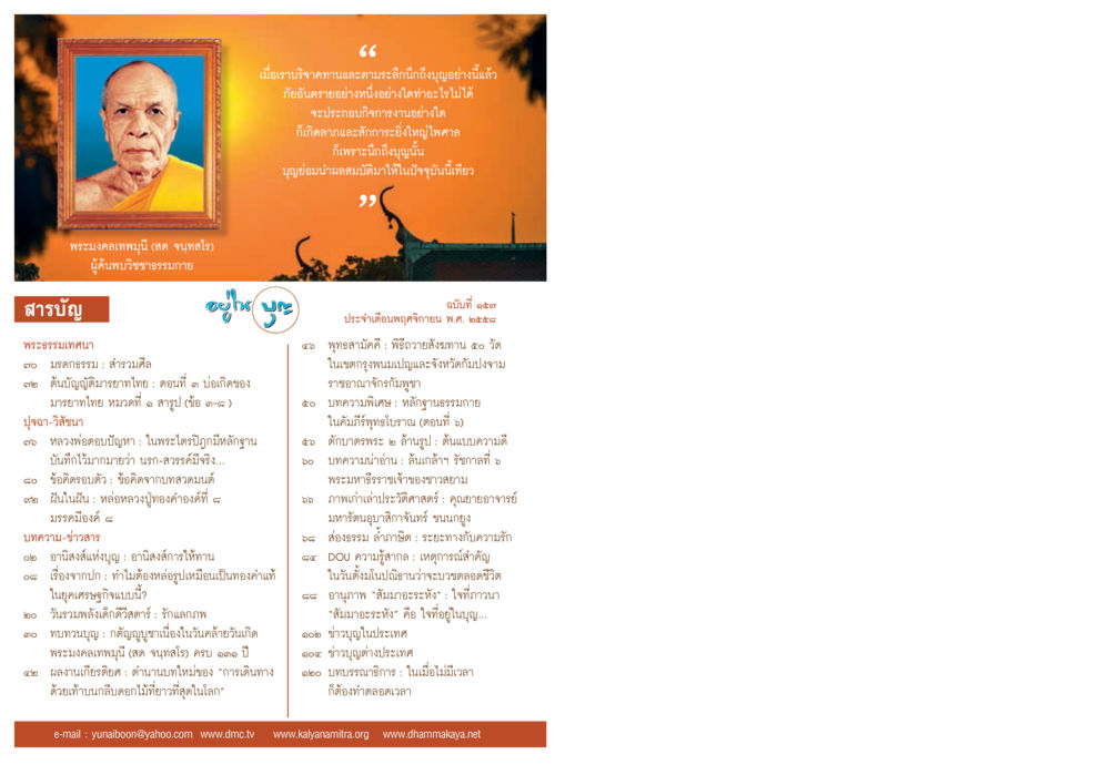 กิจกรรมและสาระสำคัญเกี่ยวกับพระธรรมกายในวัดพระธรรมกาย วารสารอยู่ในบุญประจำเดือน พฤศจิกายน พ.ศ.2558 หน้า 2