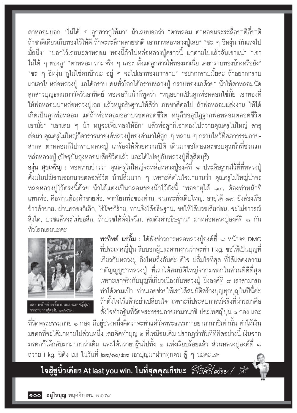 เรื่องราวการหล่อหลวงปู่และความกตัญญู วารสารอยู่ในบุญประจำเดือน พฤศจิกายน พ.ศ.2558 หน้า 102