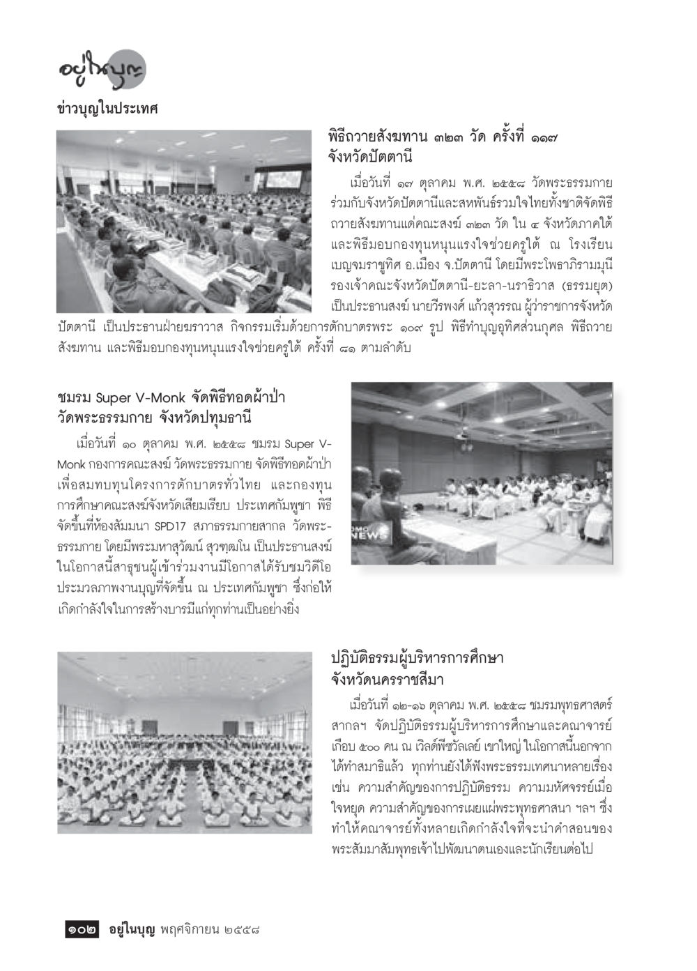 ข่าวกิจกรรมบุญในประเทศไทย วารสารอยู่ในบุญประจำเดือน พฤศจิกายน พ.ศ.2558 หน้า 104