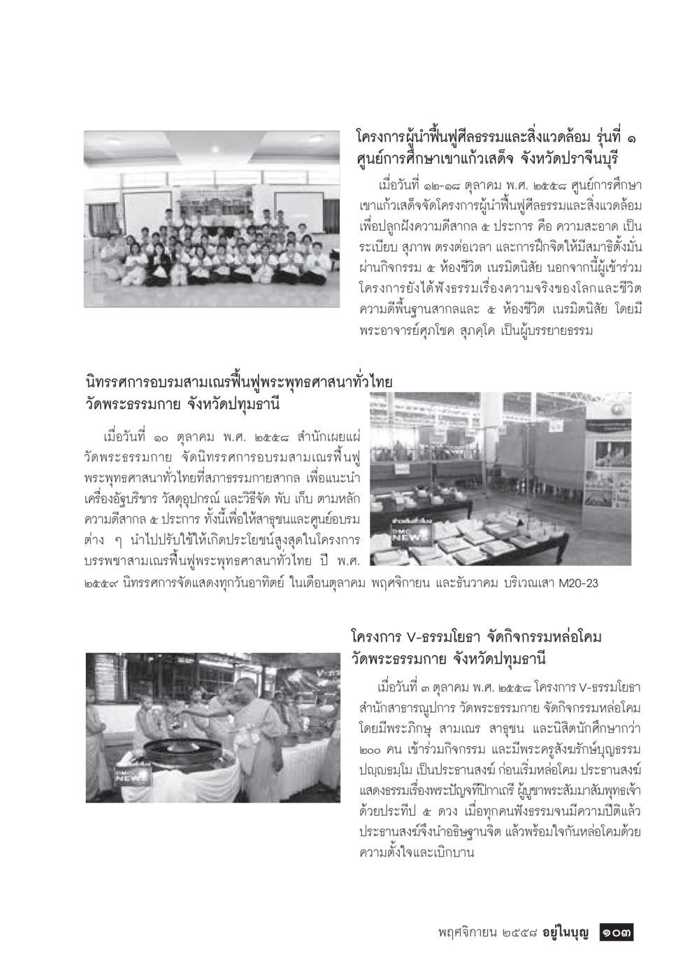 โครงการผู้นำฟื้นฟูศีลธรรมและสิ่งแวดล้อม รุ่นที่ ๑ วารสารอยู่ในบุญประจำเดือน พฤศจิกายน พ.ศ.2558 หน้า 105