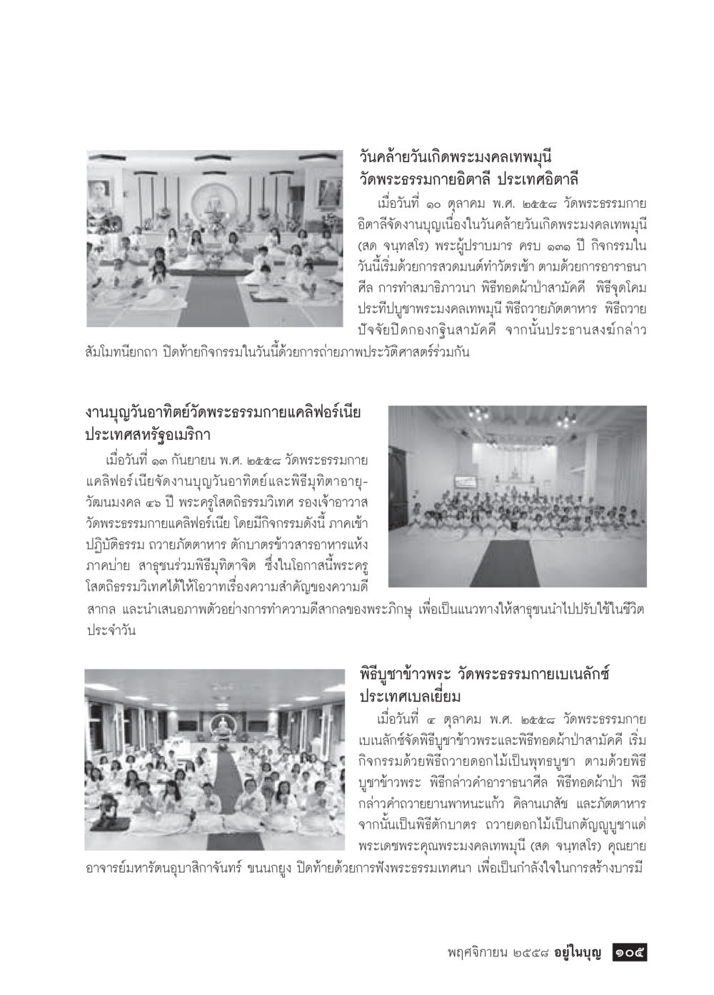 งานบุญและกิจกรรมวันเกิดพระมงคลเทพมุนี วารสารอยู่ในบุญประจำเดือน พฤศจิกายน พ.ศ.2558 หน้า 107