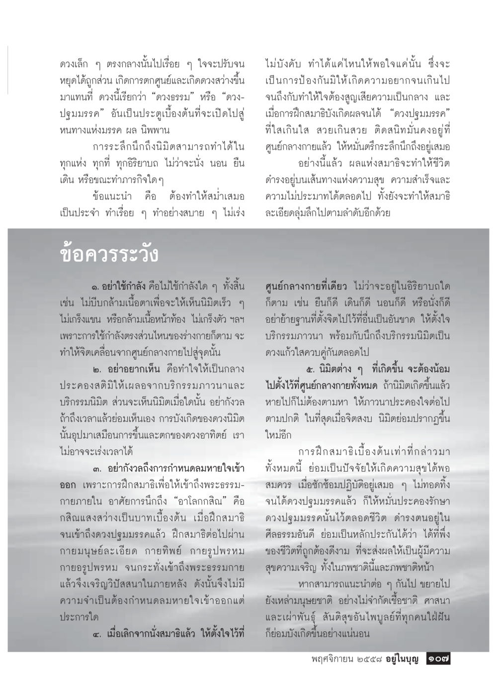 การฝึกสมาธิและดวงปุญฺญมรรค วารสารอยู่ในบุญประจำเดือน พฤศจิกายน พ.ศ.2558 หน้า 109