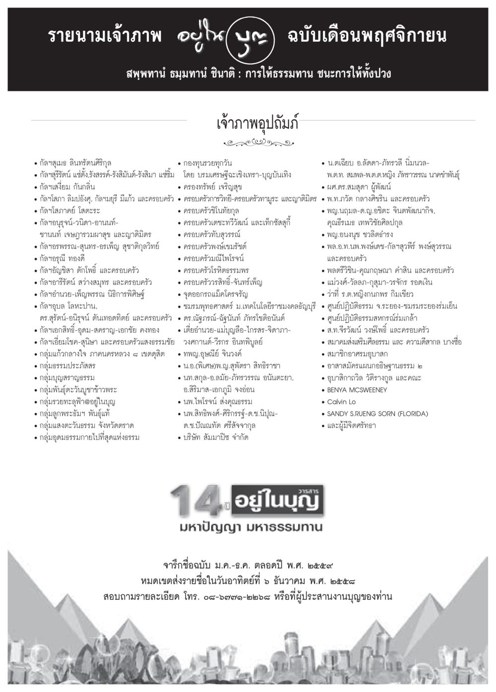 รายนามเจ้าภาพ ฉบับเดือนพฤศจิกายน วารสารอยู่ในบุญประจำเดือน พฤศจิกายน พ.ศ.2558 หน้า 120