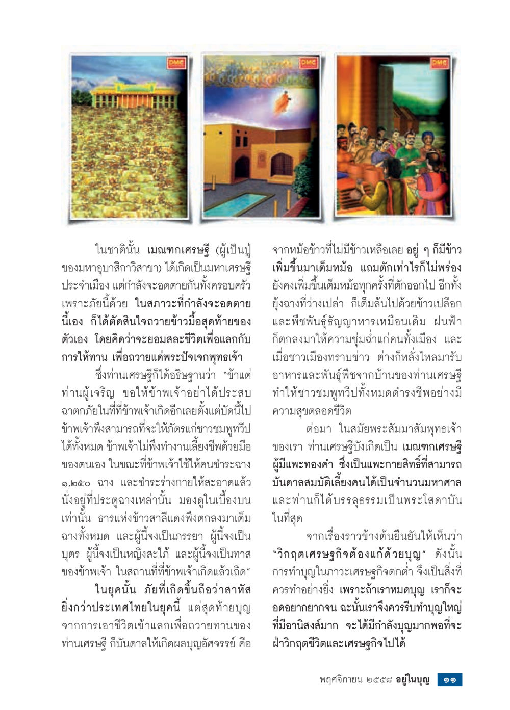 วิกฤติเศรษฐกิจและการทำบุญ วารสารอยู่ในบุญประจำเดือน พฤศจิกายน พ.ศ.2558 หน้า 13