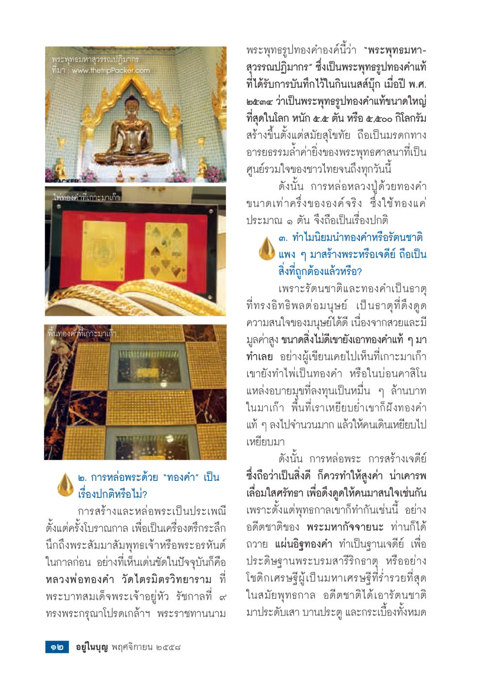 พระพุทธมหาสุวรรณปฏิมากร: พระพุทธรูปทองคำใหญ่ที่สุดในโลก วารสารอยู่ในบุญประจำเดือน พฤศจิกายน พ.ศ.2558 หน้า 14